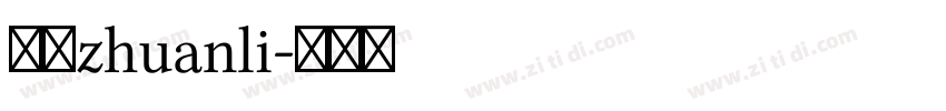 三极zhuanli字体转换