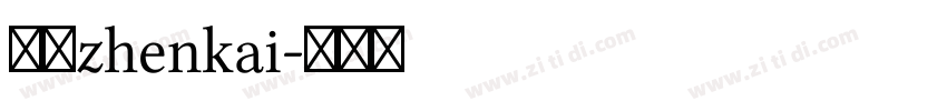 臻楷zhenkai字体转换