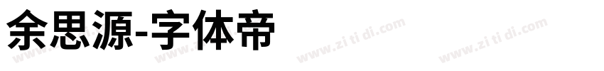 余思源字体转换