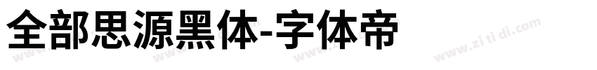 全部思源黑体字体转换