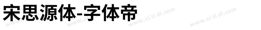 宋思源体字体转换