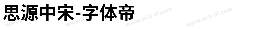 思源中宋字体转换