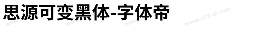 思源可变黑体字体转换