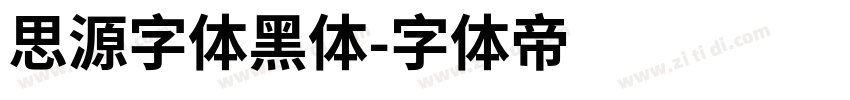 思源字体黑体字体转换