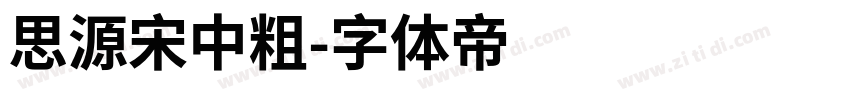 思源宋中粗字体转换