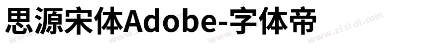 思源宋体Adobe字体转换