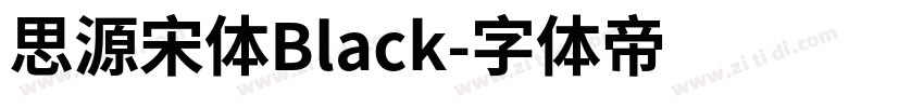 思源宋体Black字体转换