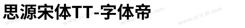 思源宋体TT字体转换
