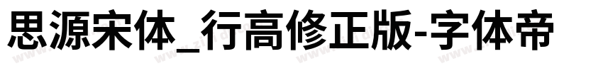 思源宋体_行高修正版字体转换