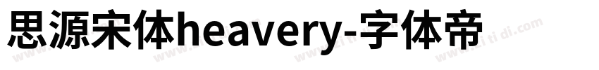 思源宋体heavery字体转换