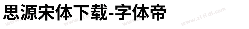 思源宋体下载字体转换