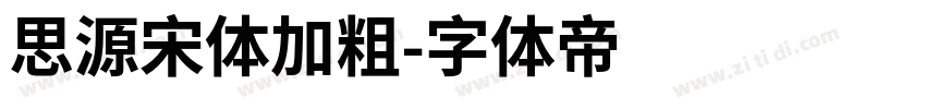 思源宋体加粗字体转换