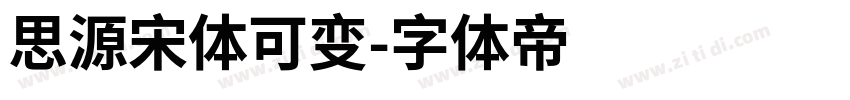 思源宋体可变字体转换