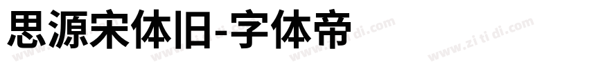 思源宋体旧字体转换