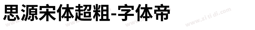 思源宋体超粗字体转换