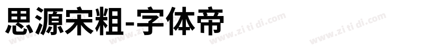 思源宋粗字体转换