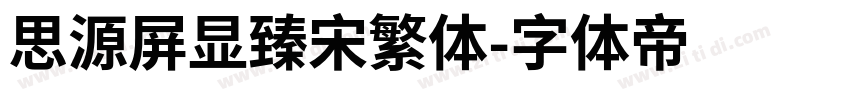 思源屏显臻宋繁体字体转换