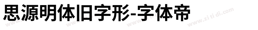 思源明体旧字形字体转换