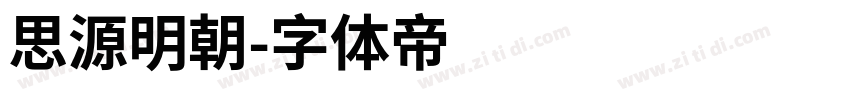 思源明朝字体转换
