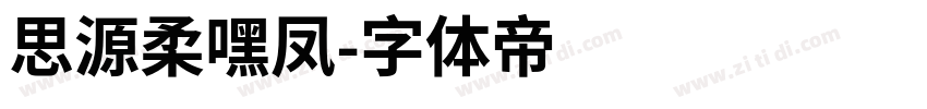 思源柔嘿凤字体转换