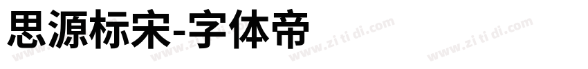 思源标宋字体转换