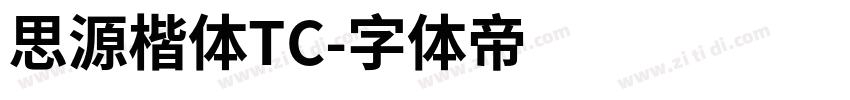 思源楷体TC字体转换