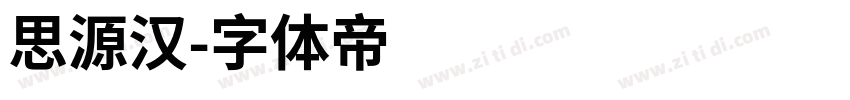 思源汉字体转换
