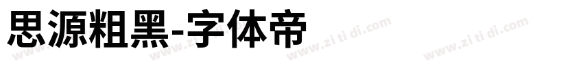 思源粗黑字体转换