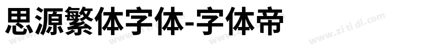 思源繁体字体字体转换