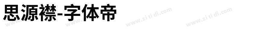 思源襟字体转换