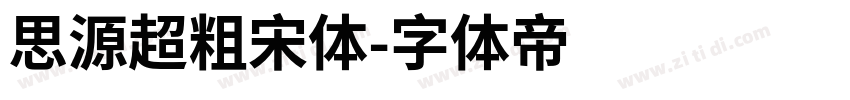 思源超粗宋体字体转换