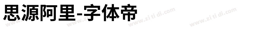 思源阿里字体转换