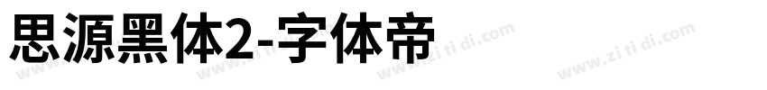 思源黑体2字体转换