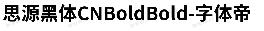 思源黑体CNBoldBold字体转换