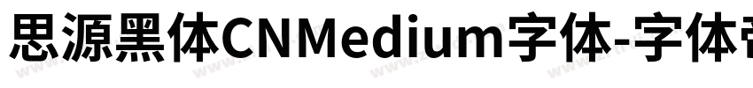 思源黑体CNMedium字体字体转换