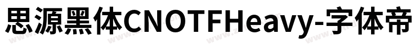 思源黑体CNOTFHeavy字体转换