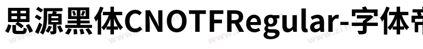 思源黑体CNOTFRegular字体转换