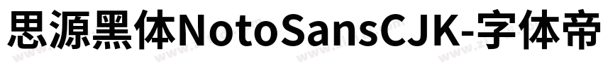 思源黑体NotoSansCJK字体转换