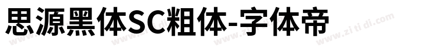 思源黑体SC粗体字体转换
