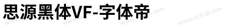 思源黑体VF字体转换