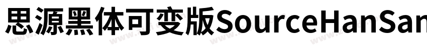 思源黑体可变版SourceHanSans字体转换