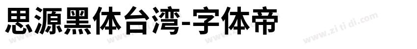 思源黑体台湾字体转换