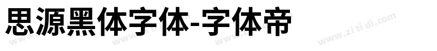 思源黑体字体字体转换