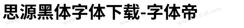 思源黑体字体下载字体转换
