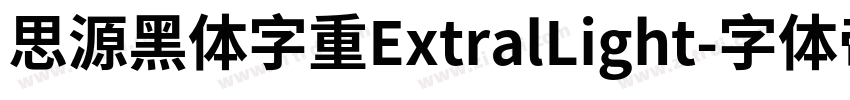 思源黑体字重ExtralLight字体转换