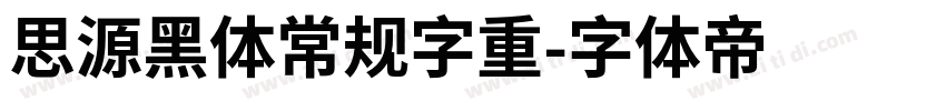 思源黑体常规字重字体转换