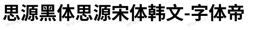 思源黑体思源宋体韩文字体转换