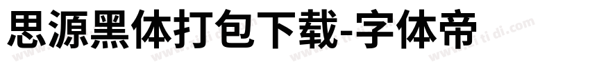 思源黑体打包下载字体转换