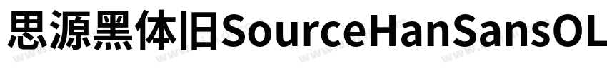 思源黑体旧SourceHanSansOL字体转换
