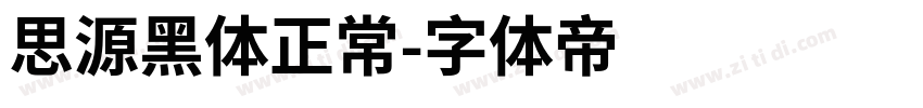 思源黑体正常字体转换